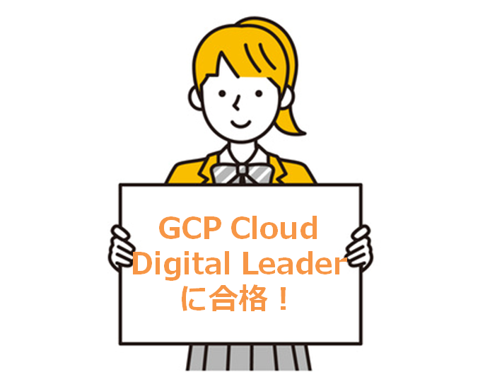 【合格】Google Cloud Digital Leaderのおすすめ勉強方法&参考書