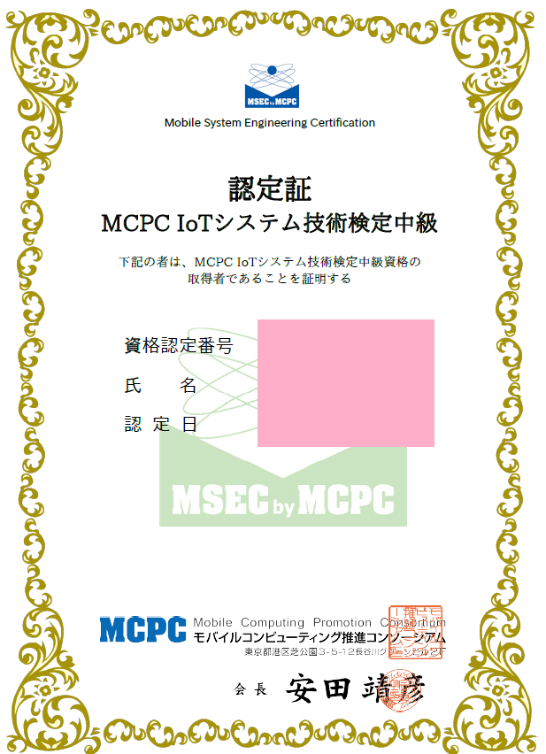 5周年記念イベントが IoT技術テキスト MCPC IoTシステム技術検定 中級 対応