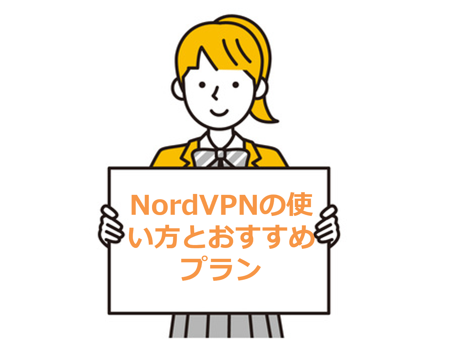 NordVPNの使い方とおすすめプラン