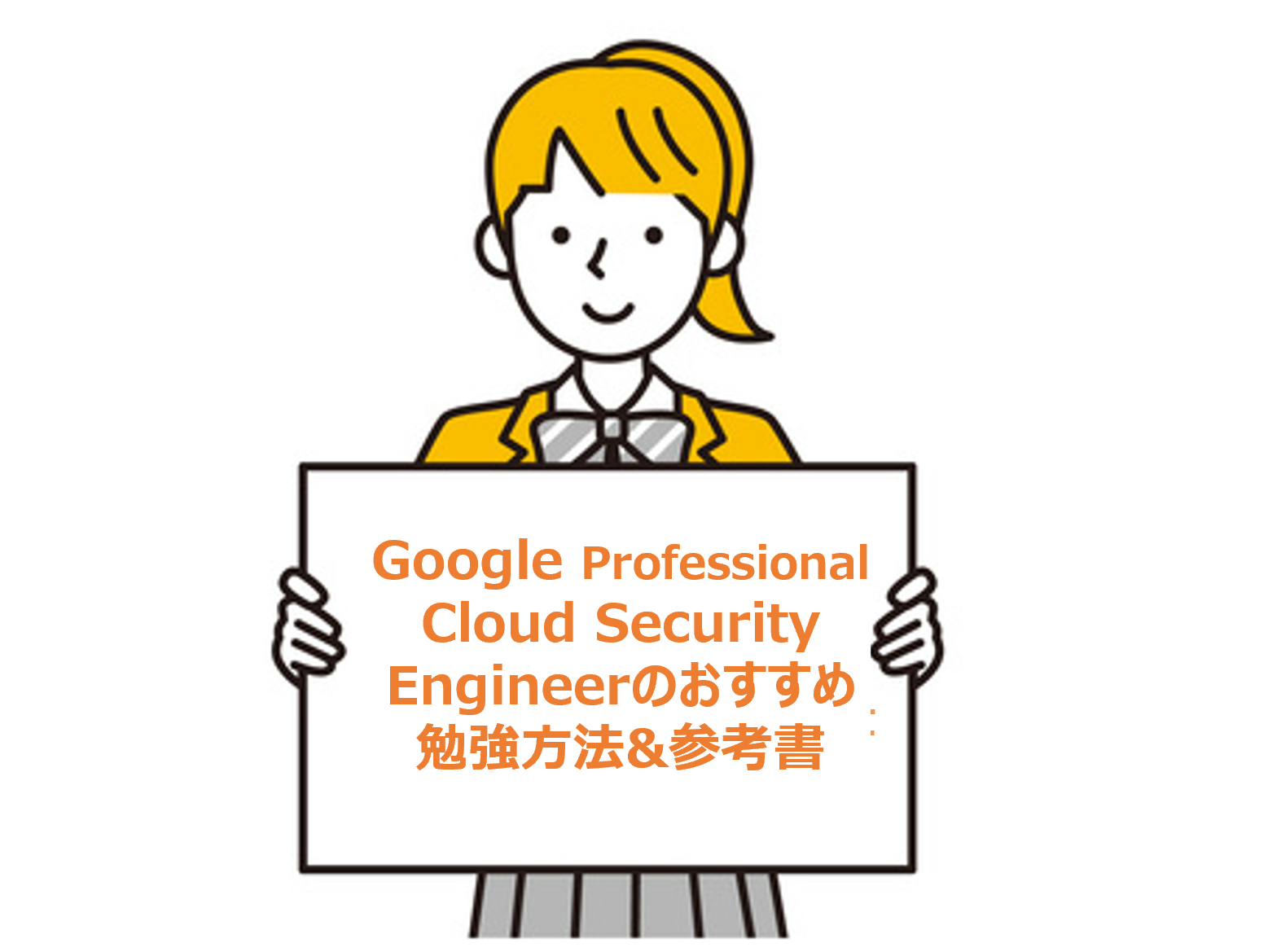 【合格】Google Professional Cloud Security Engineerのおすすめ勉強方法&参考書
