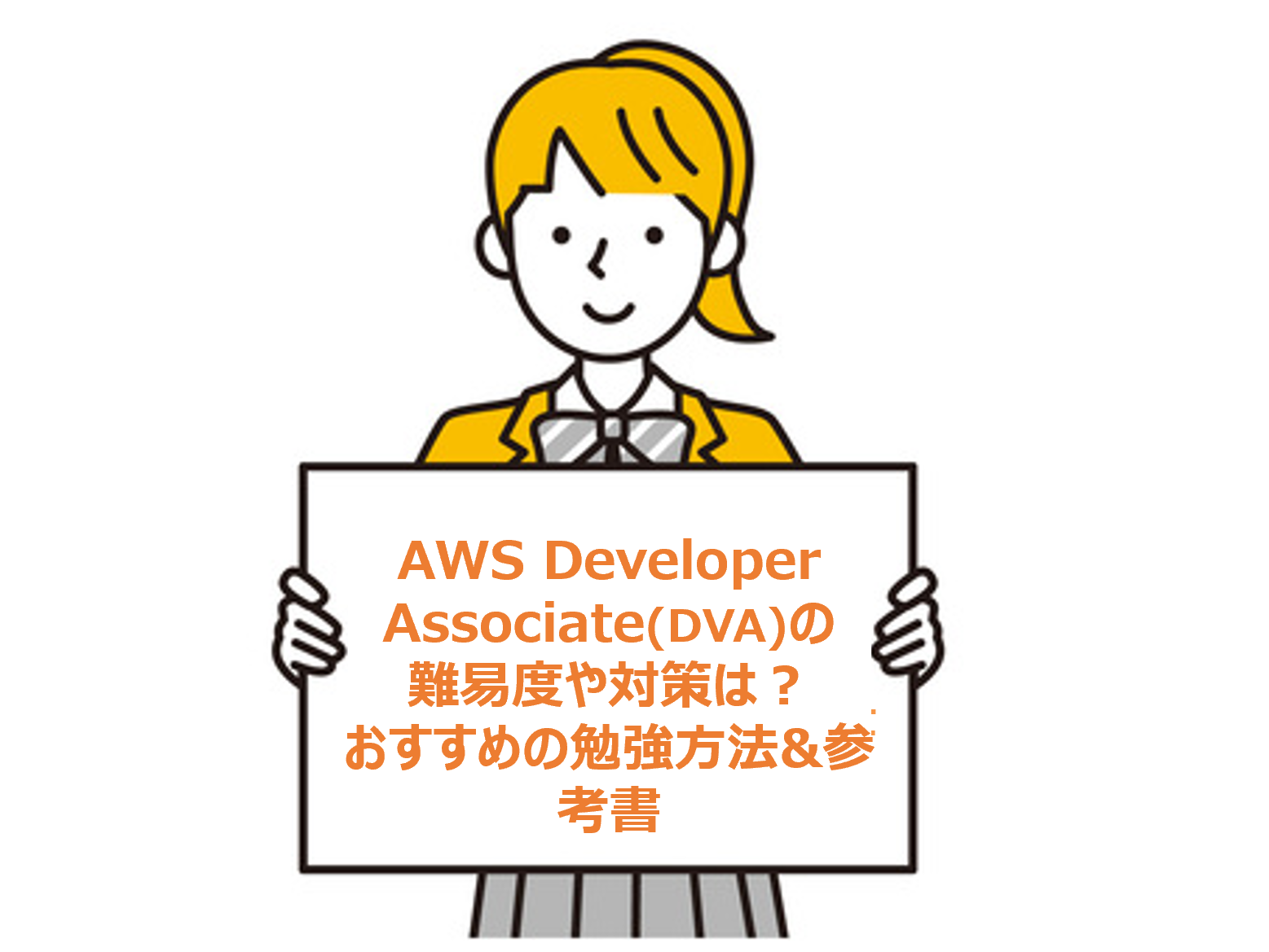 【合格】AWS Developer Associate(DVA)の難易度や対策は？おすすめの勉強方法&参考書