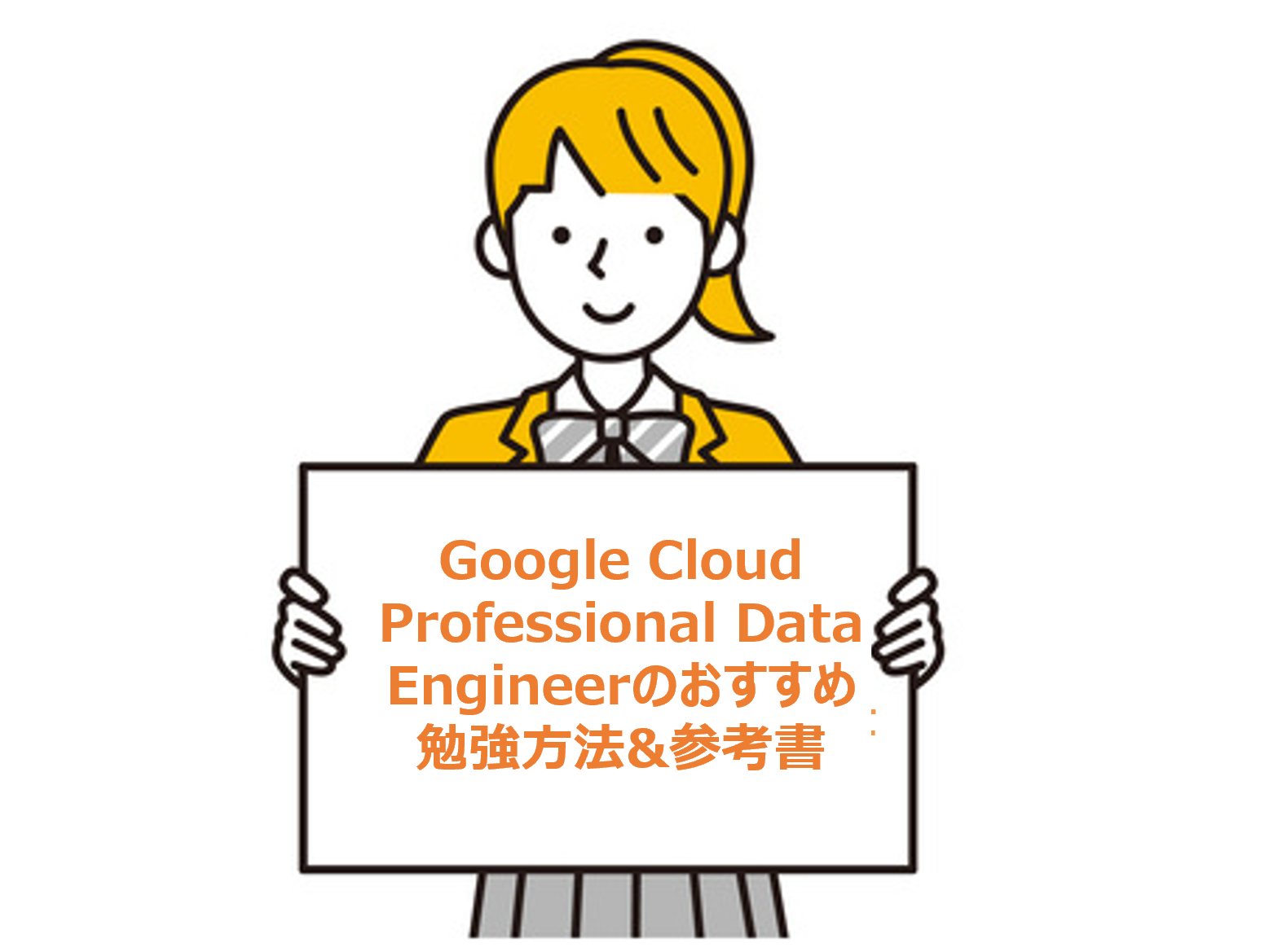 合格】Google Cloud Professional Data Engineerのおすすめ勉強方法 