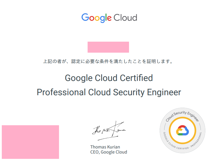 Google Professional Cloud Security Engineer認定証