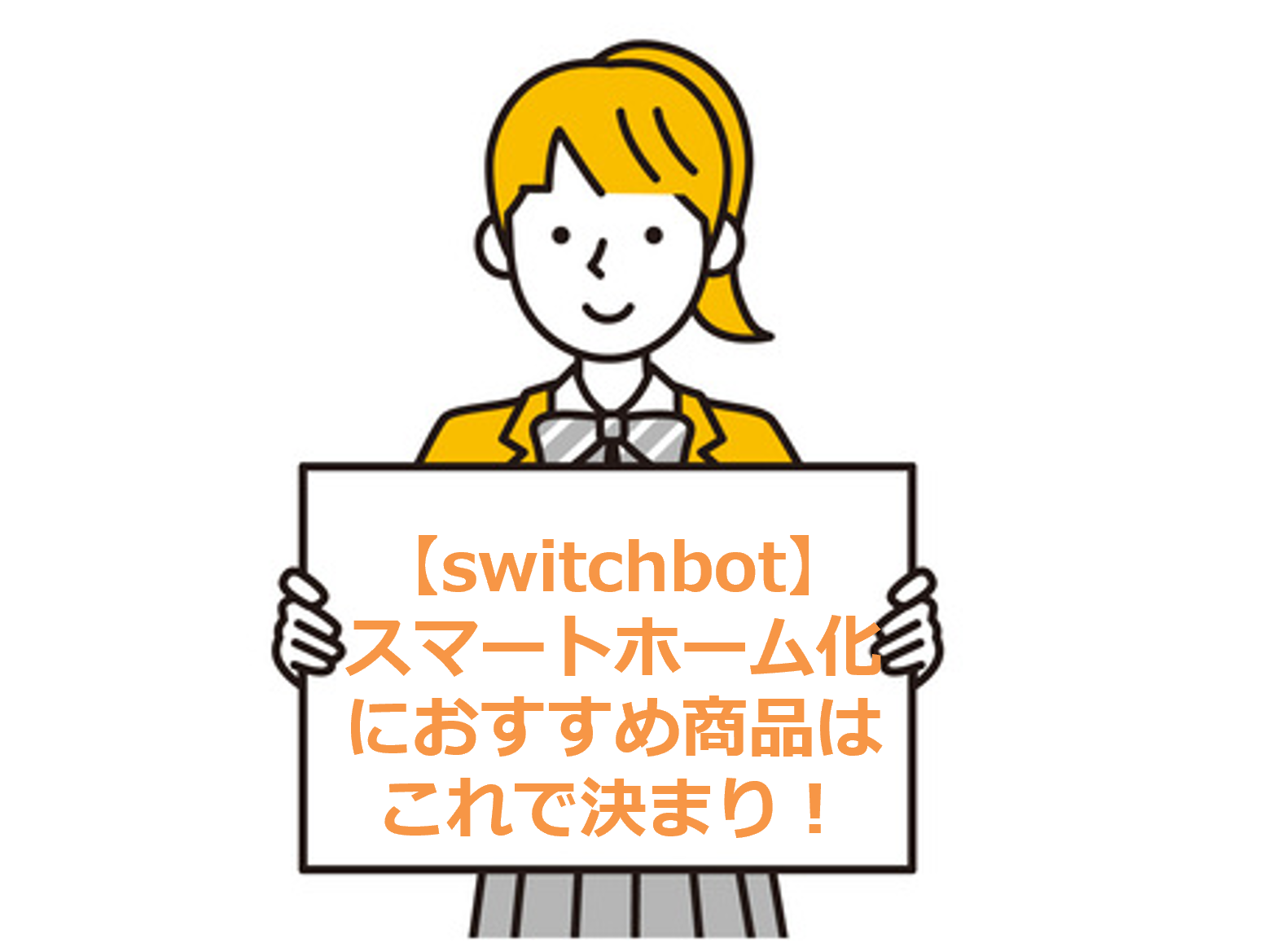 【switchbot】スマートホーム化におすすめ商品はこれで決まり！