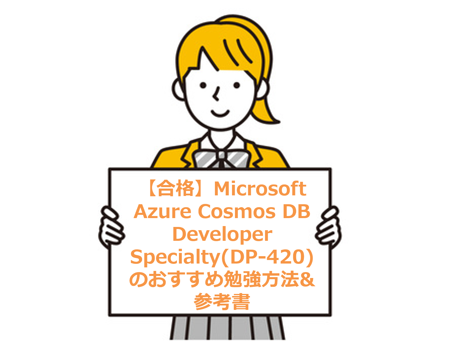 【合格】Microsoft Azure Cosmos DB Developer Specialty(DP-420)のおすすめ勉強方法&参考書