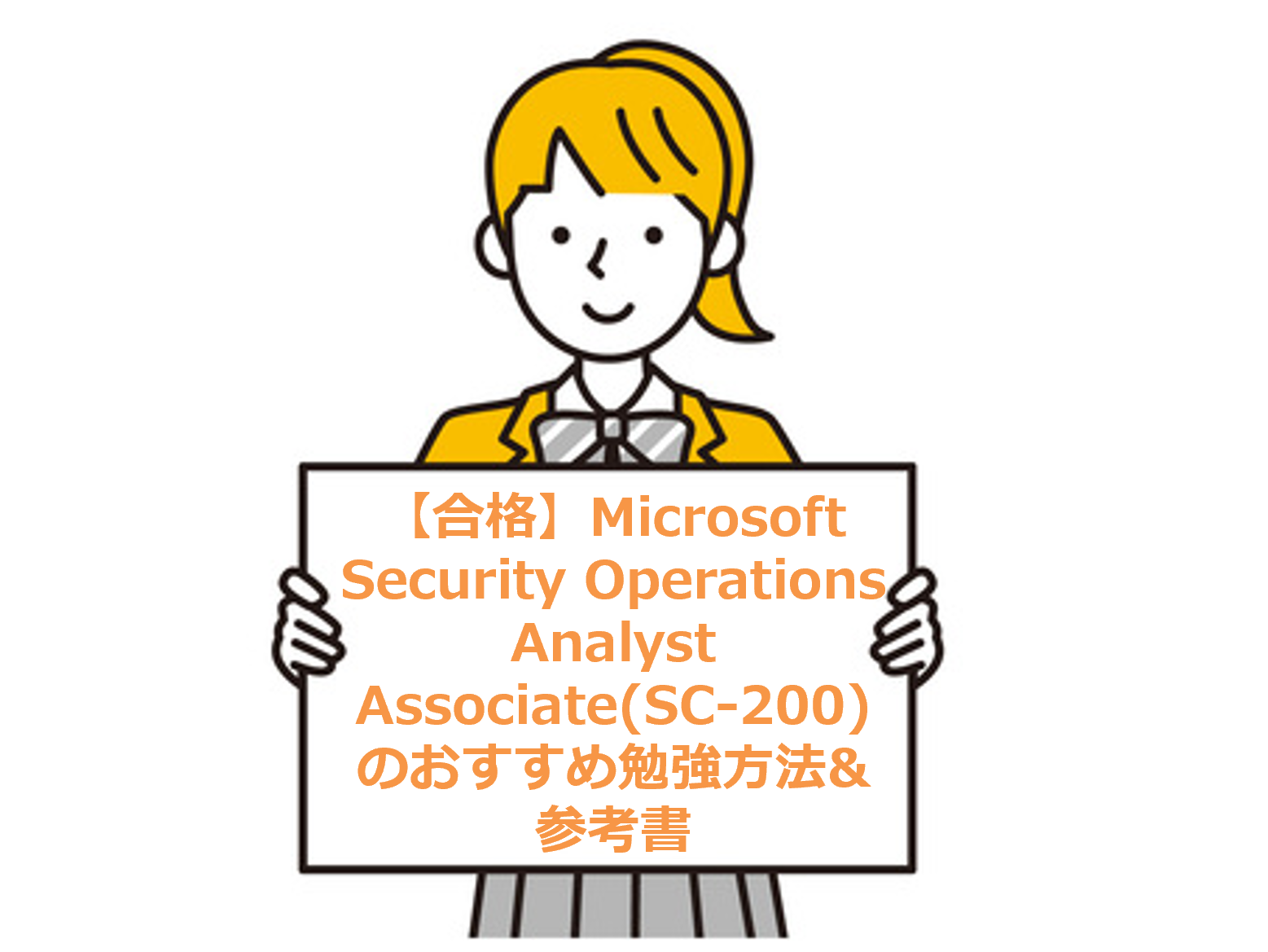 【合格】Microsoft Security Operations Analyst Associate(SC-200)のおすすめ勉強方法&参考書