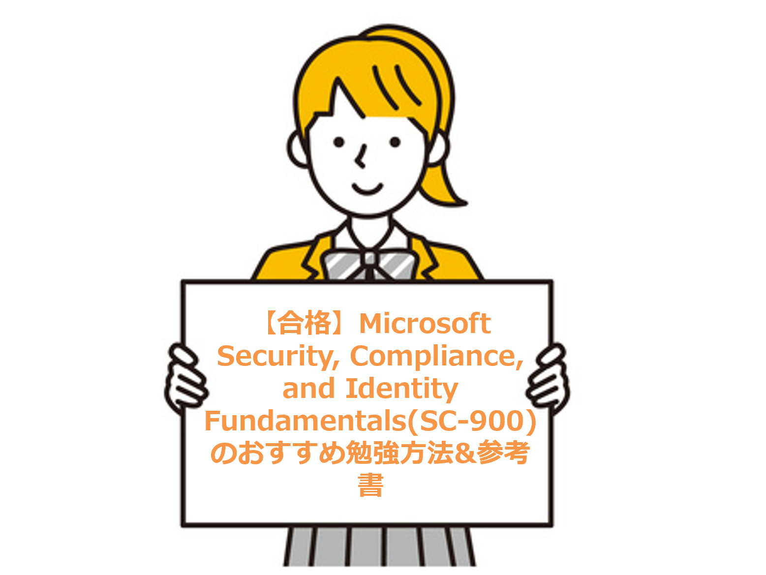 【合格】Microsoft Security, Compliance, and Identity Fundamentals(SC-900)のおすすめ勉強方法&参考書