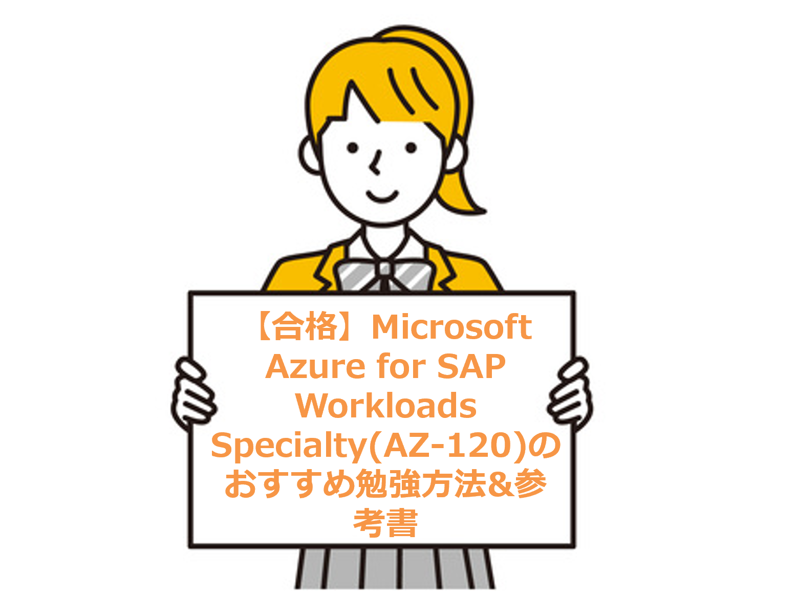 【合格】Microsoft Azure for SAP Workloads Specialty(AZ-120)のおすすめ勉強方法&参考書