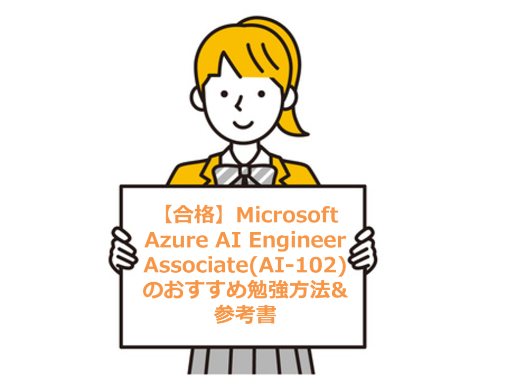 合格】Azure AI Engineer Associate(AI-102)のおすすめ勉強方法&参考書