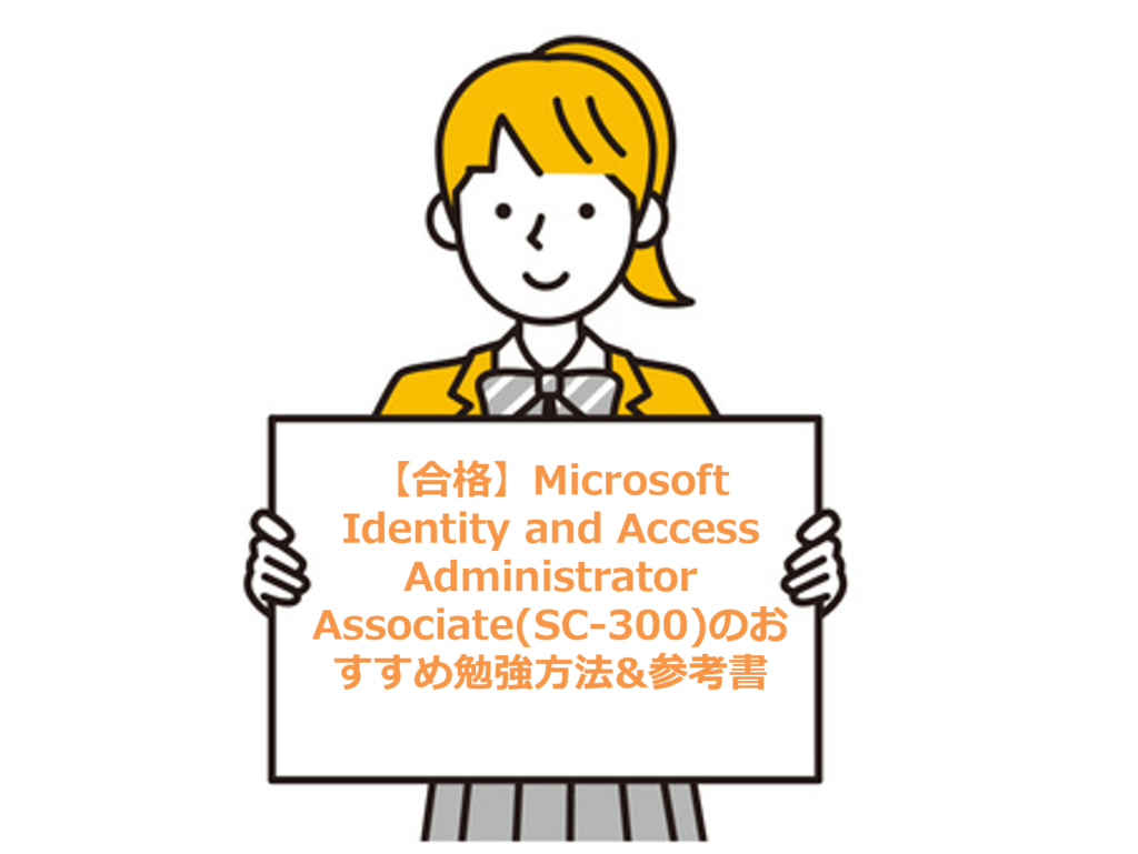 参考書 格安！¥300～ 合格】Microsoft Identity and Access Administrator Associate