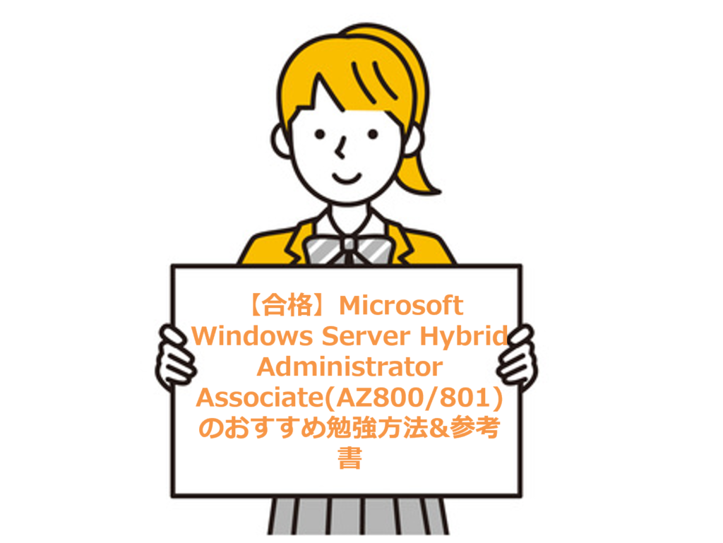 合格】Windows Server Hybrid Administrator Associate(AZ-800/801)の 