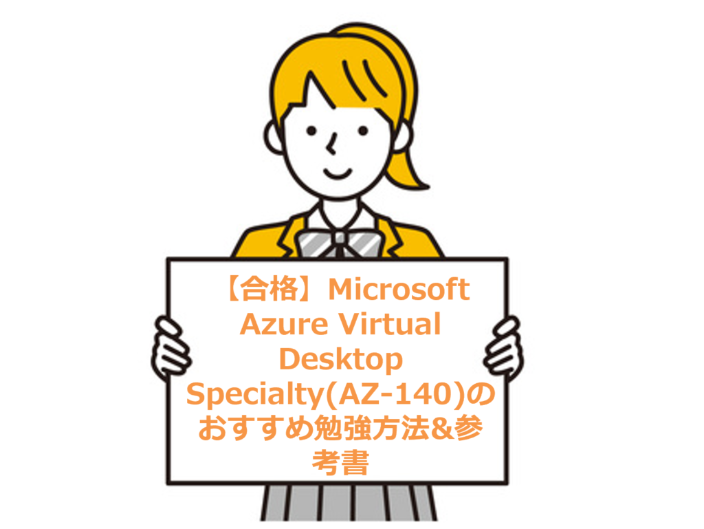 合格】Azure Virtual Desktop Specialty(AZ-140)のおすすめ勉強方法 