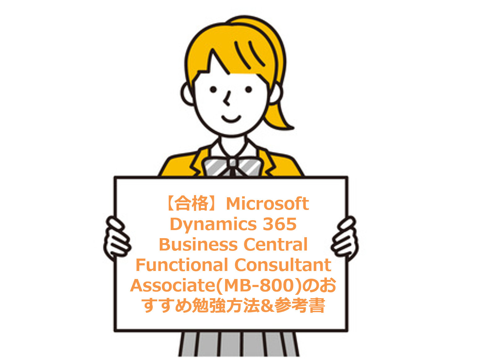 【合格】Microsoft Dynamics 365 Business Central Functional Consultant Associate(MB-800)のおすすめ勉強方法&参考書