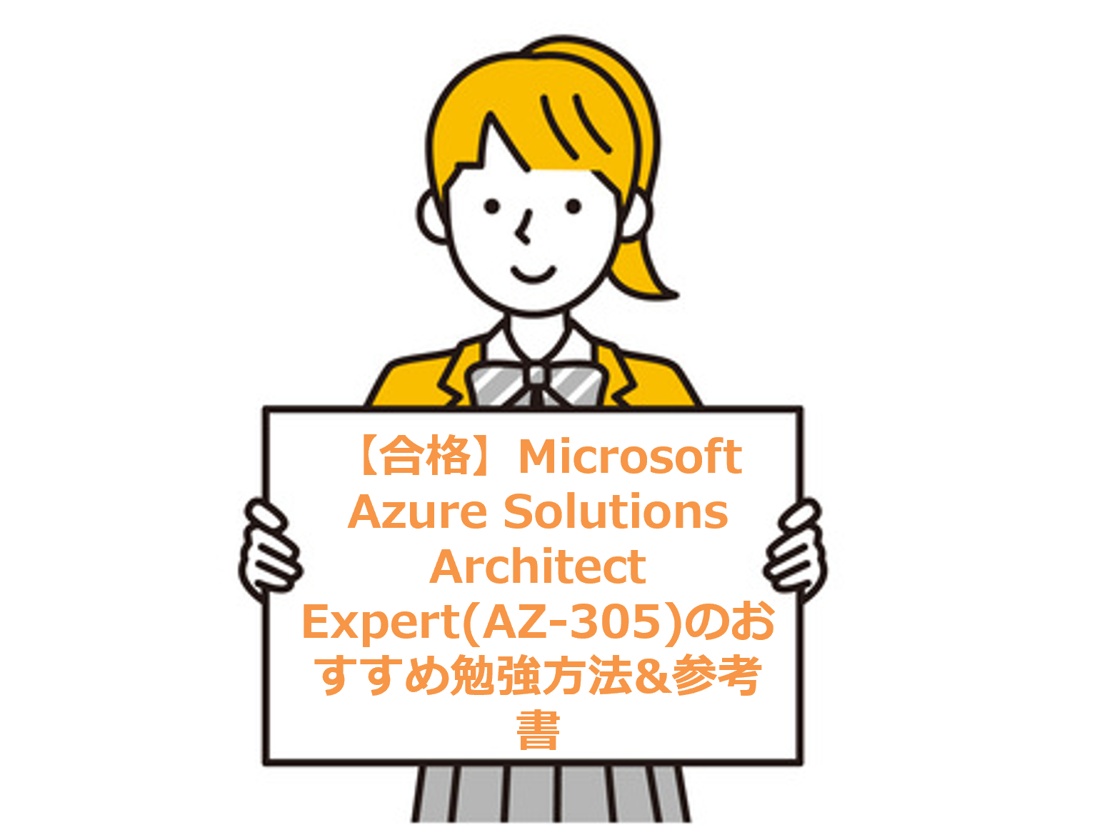 【合格】Microsoft Azure Solutions Architect Expert(AZ-305)のおすすめ勉強方法&参考書