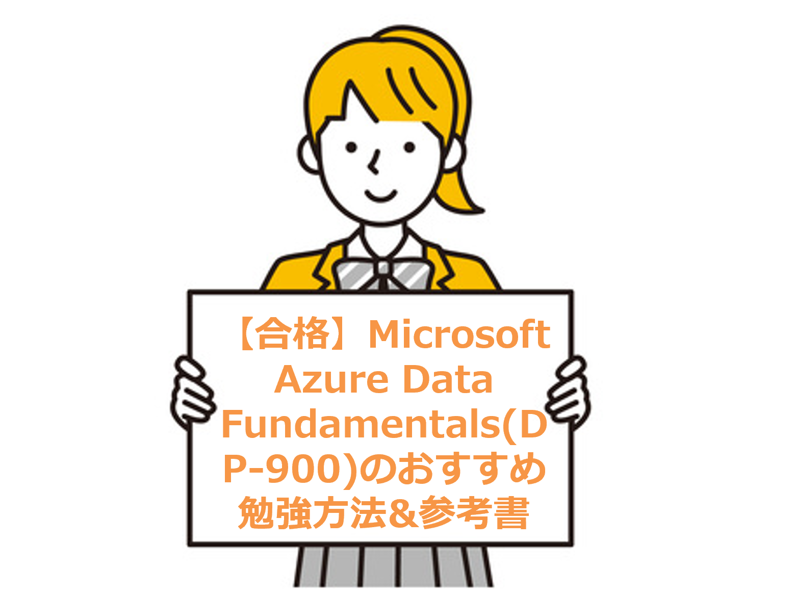 【合格】Microsoft Azure Data Fundamentals(DP-900)のおすすめ勉強方法&参考書