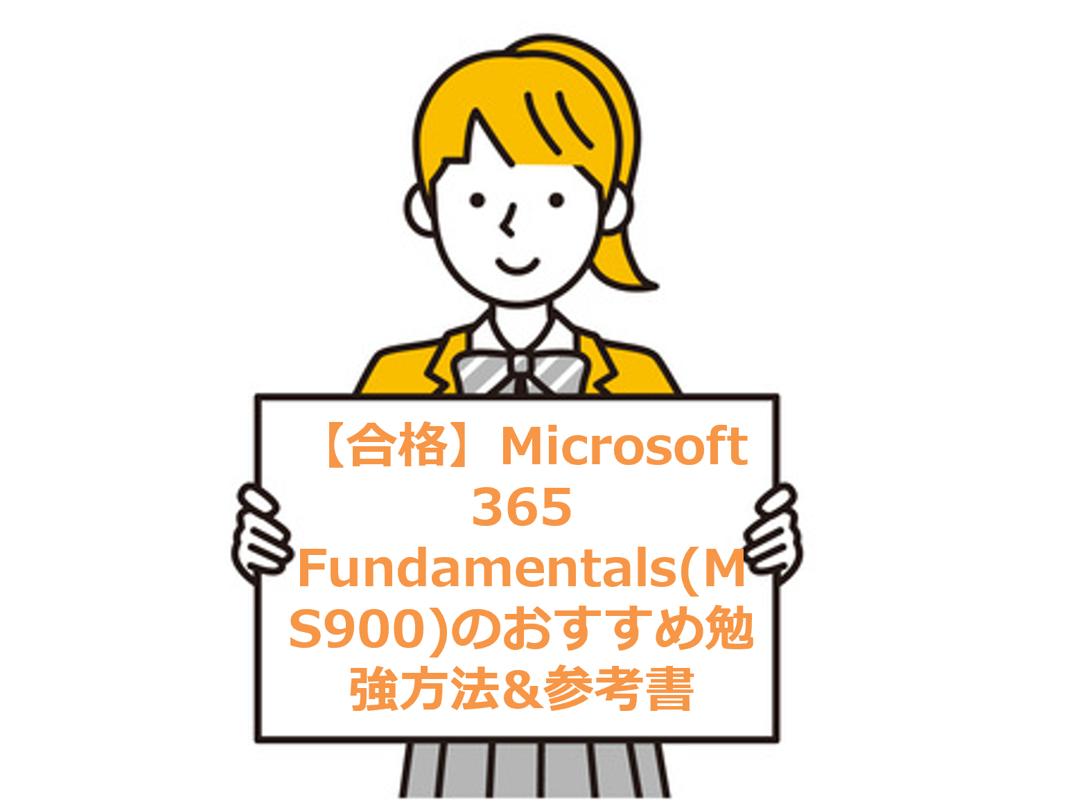 【合格】Microsoft 365 Fundamentals(MS900)のおすすめ勉強方法&参考書