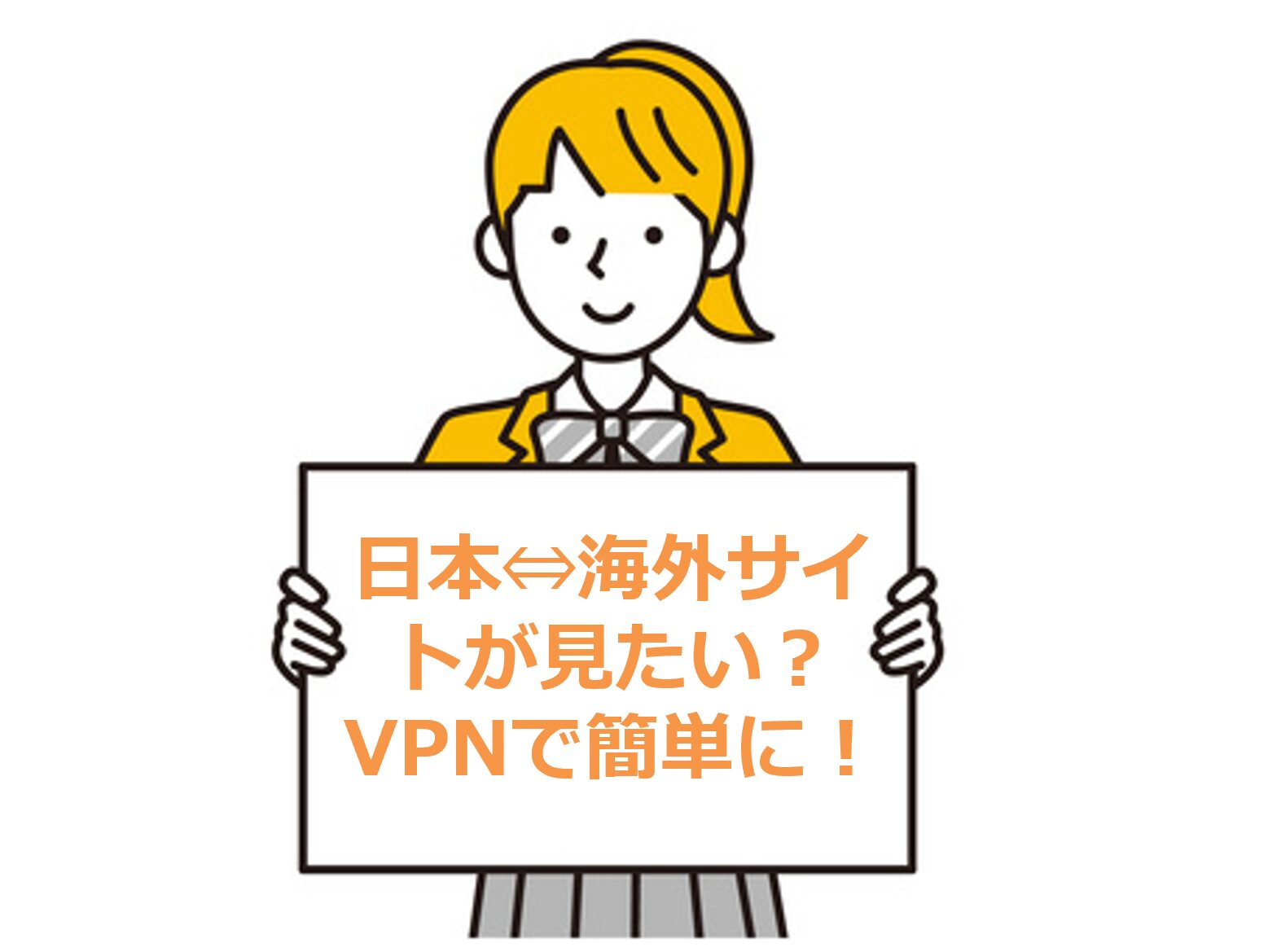 日本⇔海外サイトが見たい？VPNで簡単に！