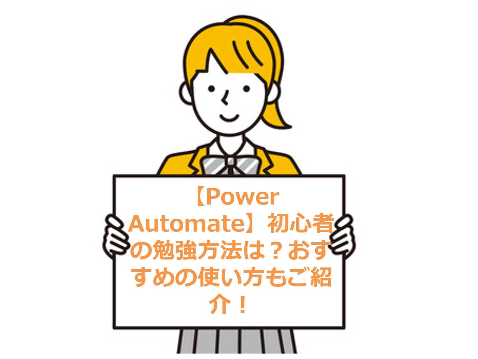 【Power Automate】初心者の勉強方法は？おすすめの使い方もご紹介！