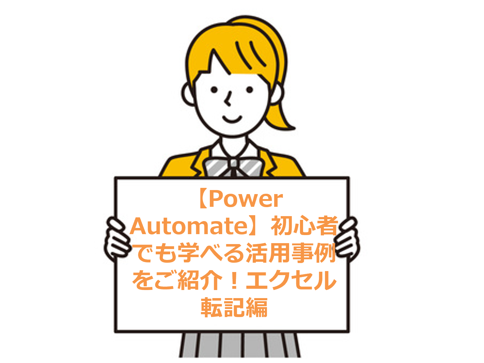 【Power Automate】初心者でも学べる活用事例をご紹介！エクセル転記編