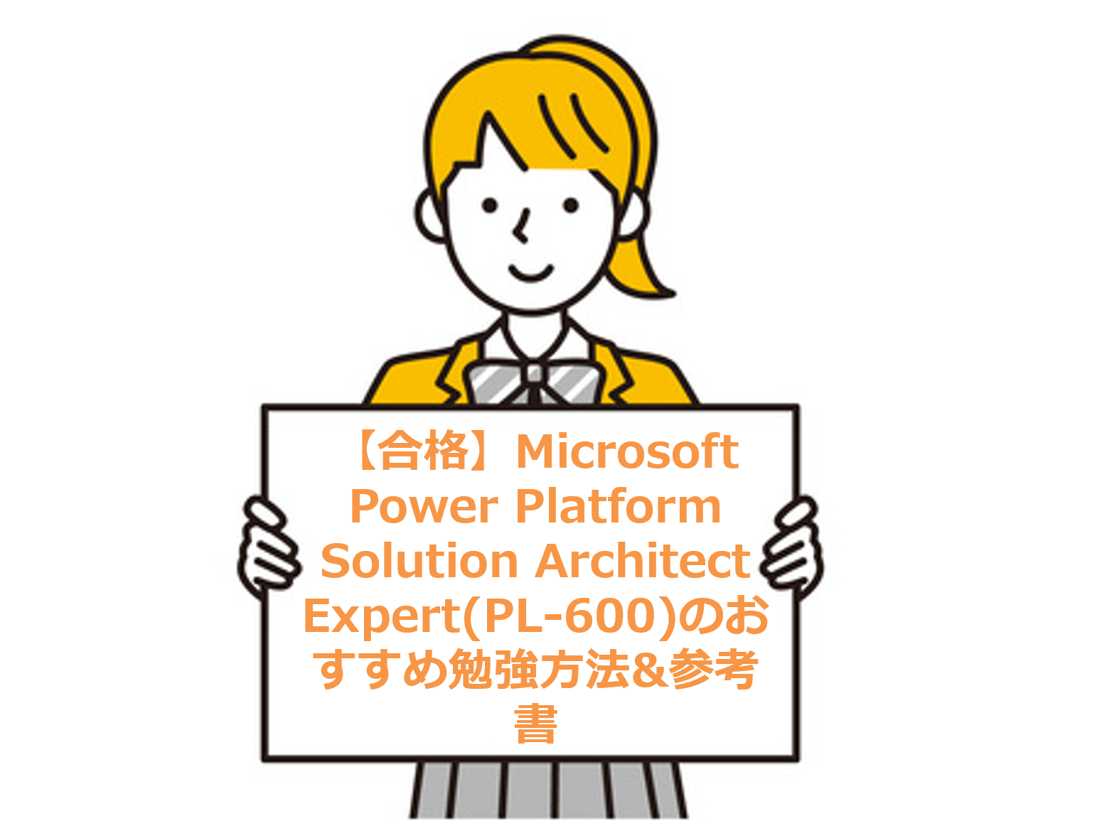 【合格】Microsoft Power Platform Solution Architect Expert(PL-600)のおすすめ勉強方法&参考書