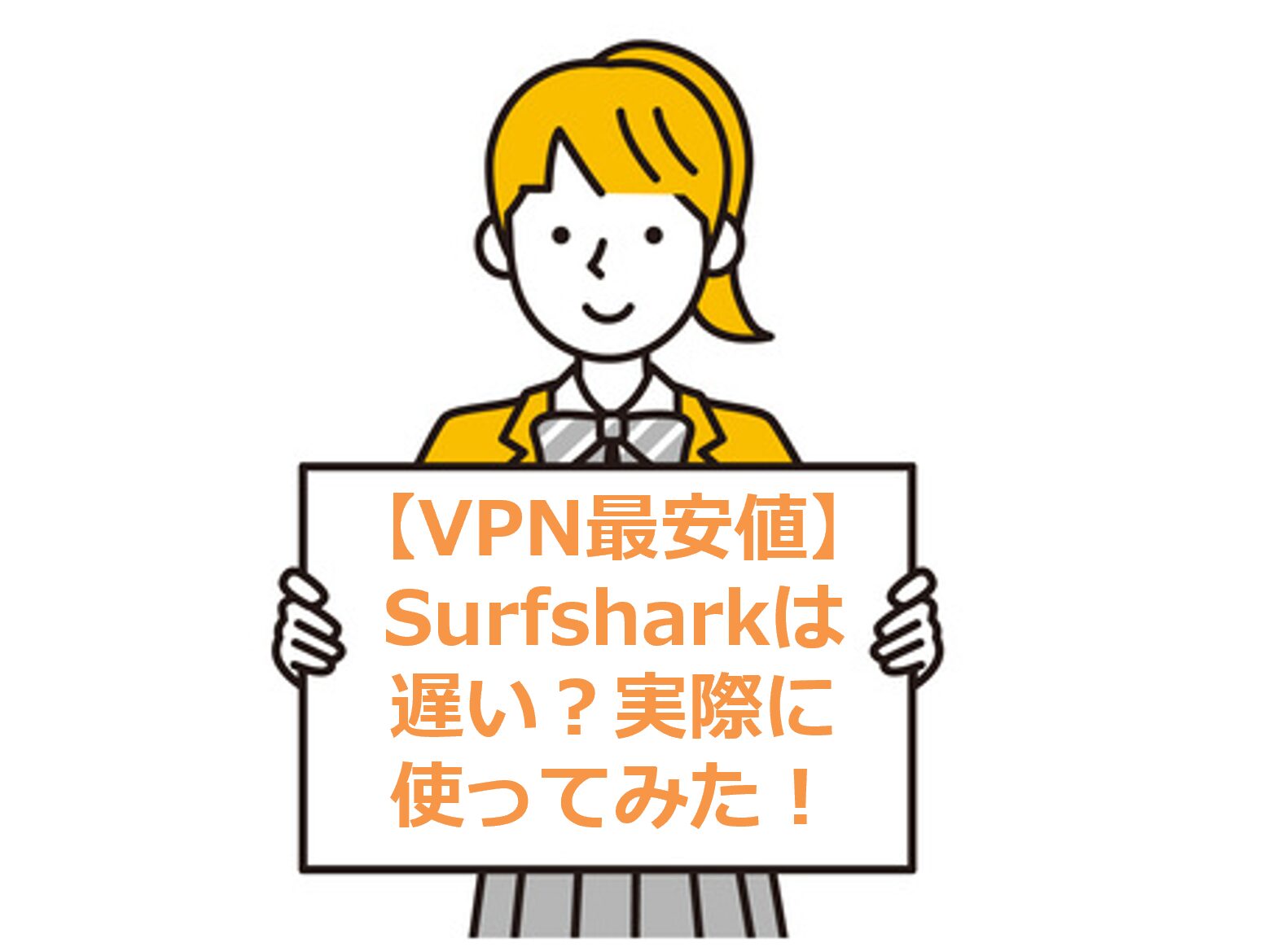 【VPN最安値】Surfsharkは遅い？実際に使ってみた！