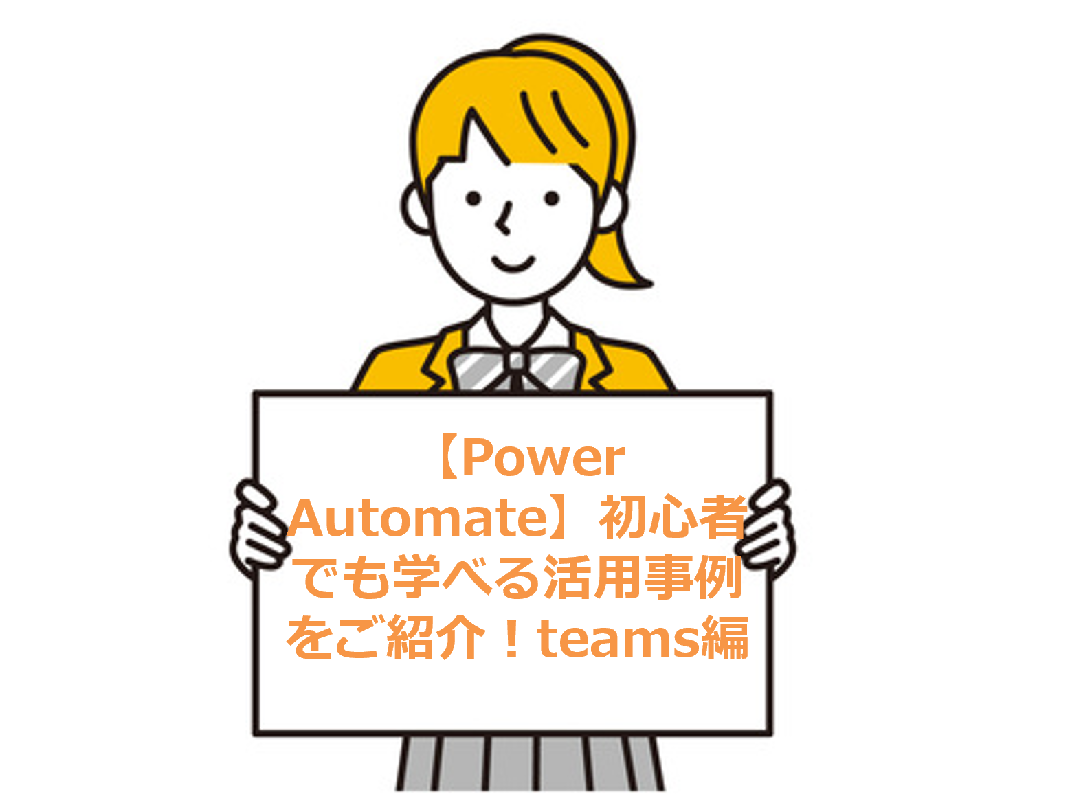 【Power Automate】初心者でも学べる活用事例をご紹介！teams編