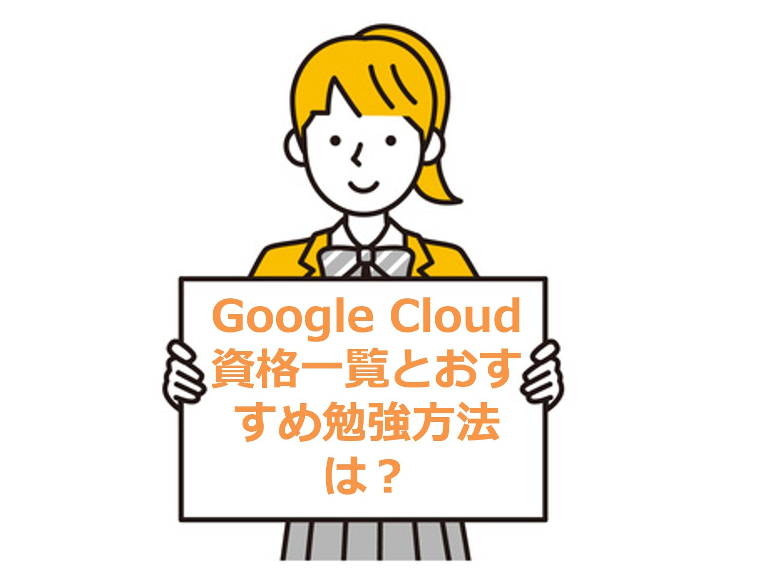 Google Cloud資格一覧とおすすめ勉強方法は？