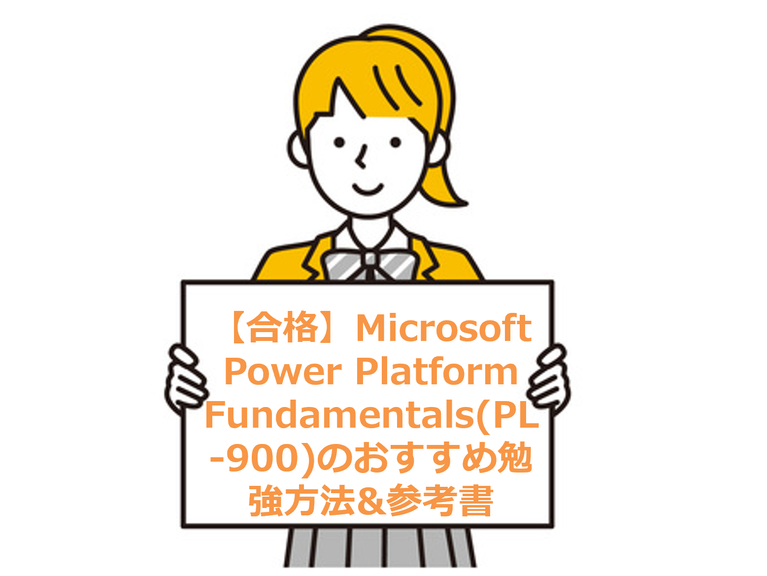 Microsoft Power Platform Fundamentals(PL-900)