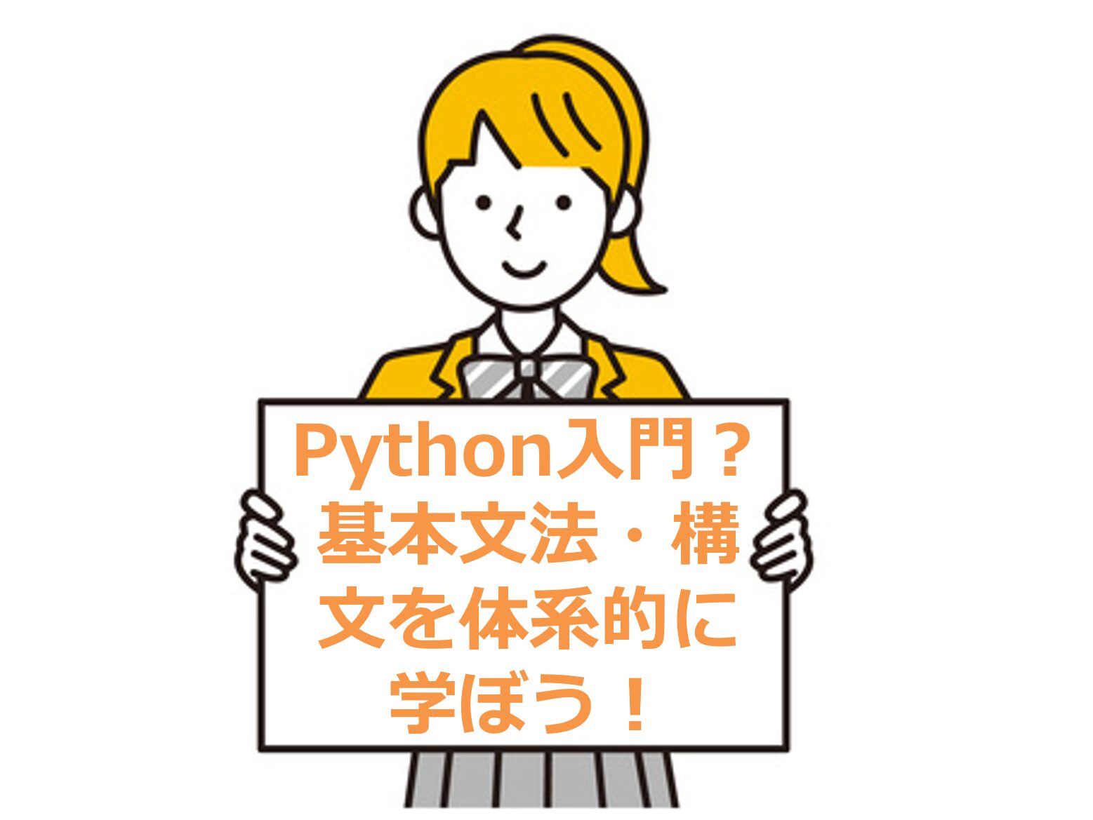 Python入門？基本文法・構文を体系的に学ぼう！