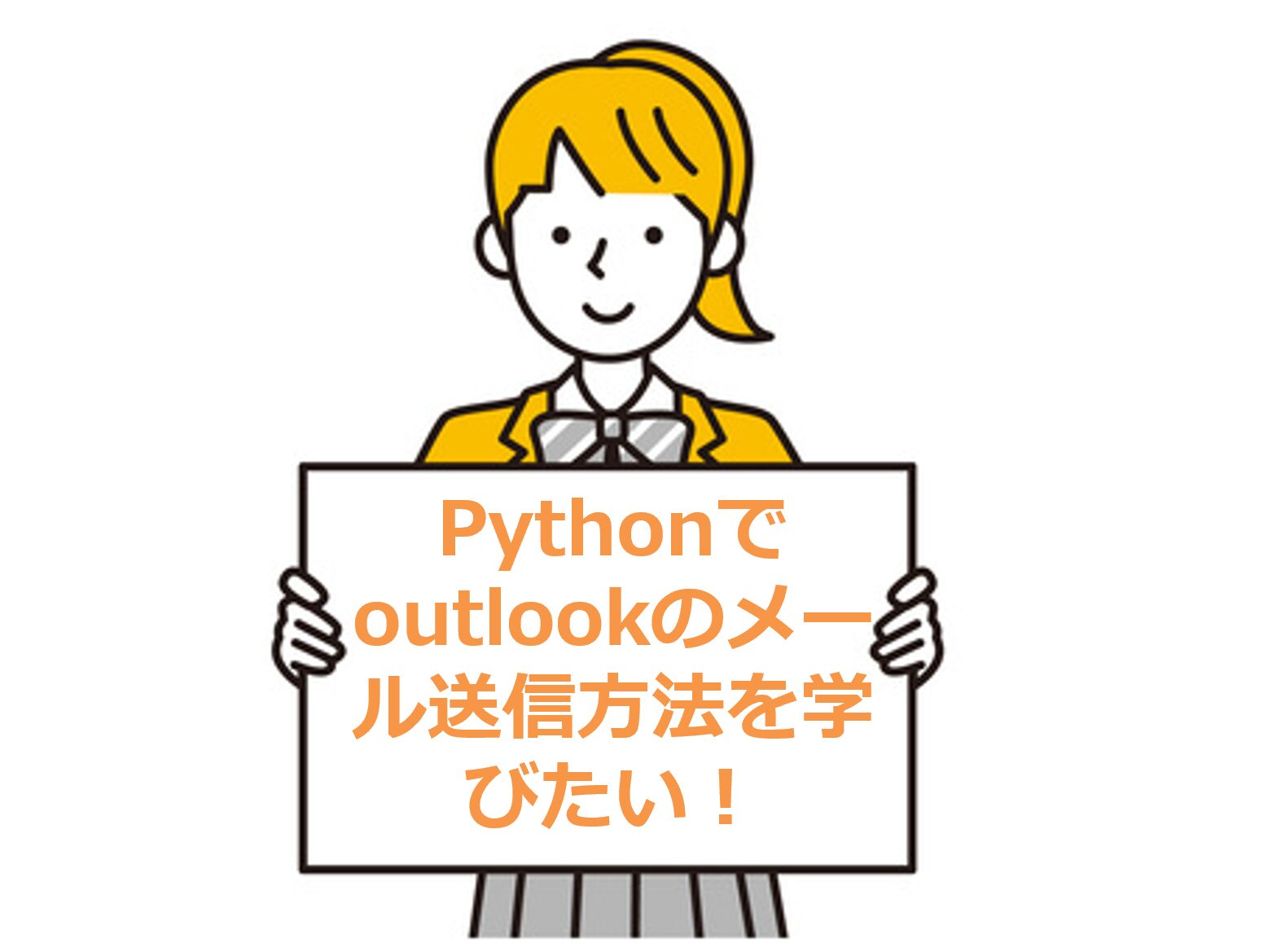 Pythonでoutlookのメール送信方法を学びたい！