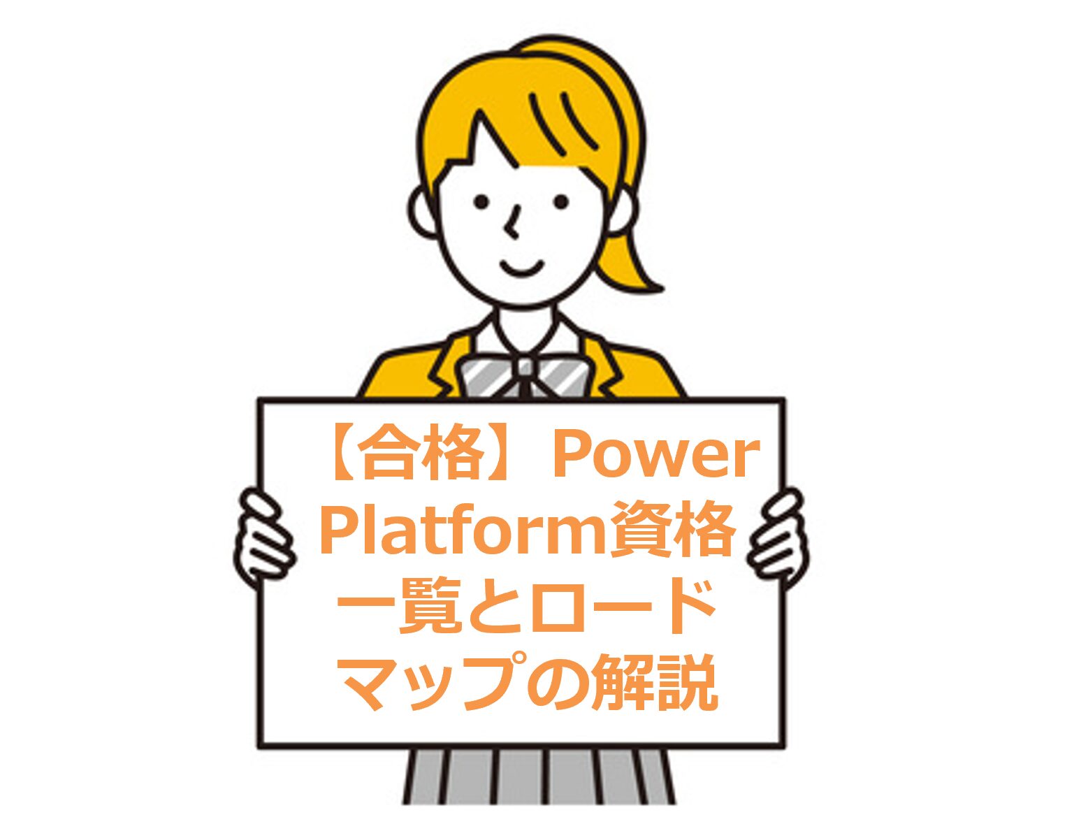 【合格】Power Platform資格一覧とロードマップの解説