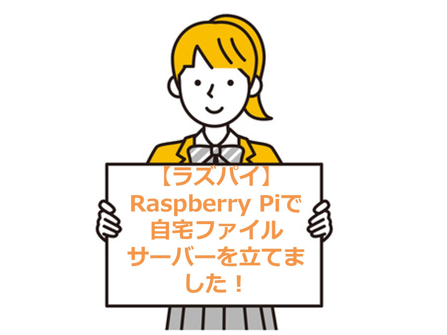 【ラズパイ】Raspberry Piで自宅ファイルサーバーを立てました！