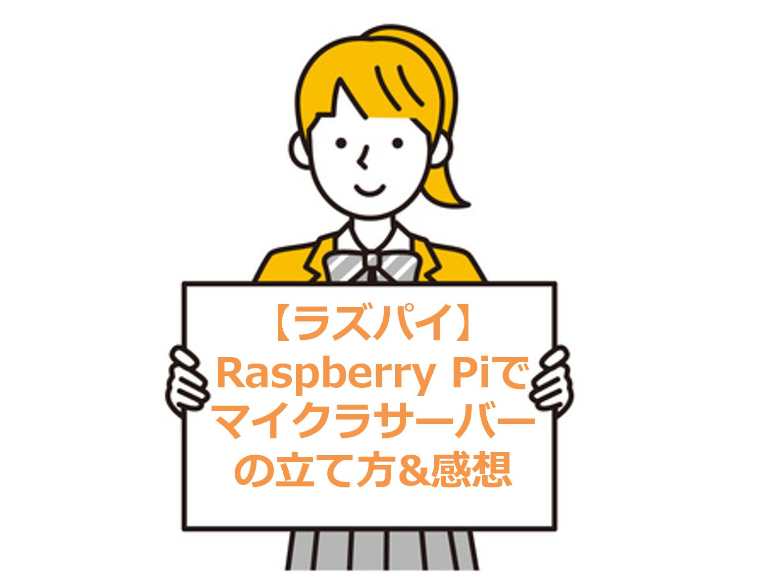 【ラズパイ】Raspberry Piでマイクラサーバーの立て方&感想
