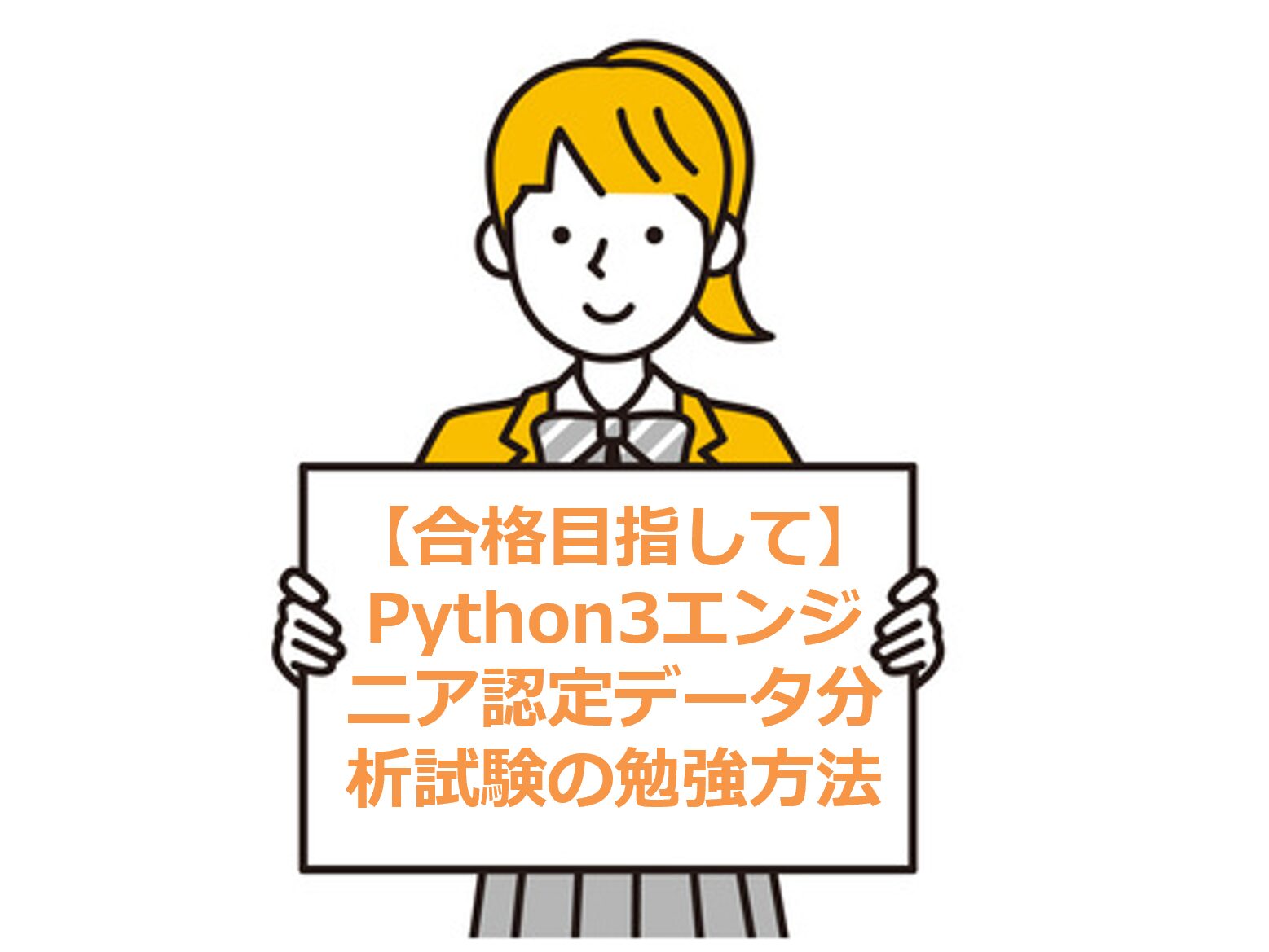 【合格目指して】Python3エンジニア認定データ分析試験の勉強方法