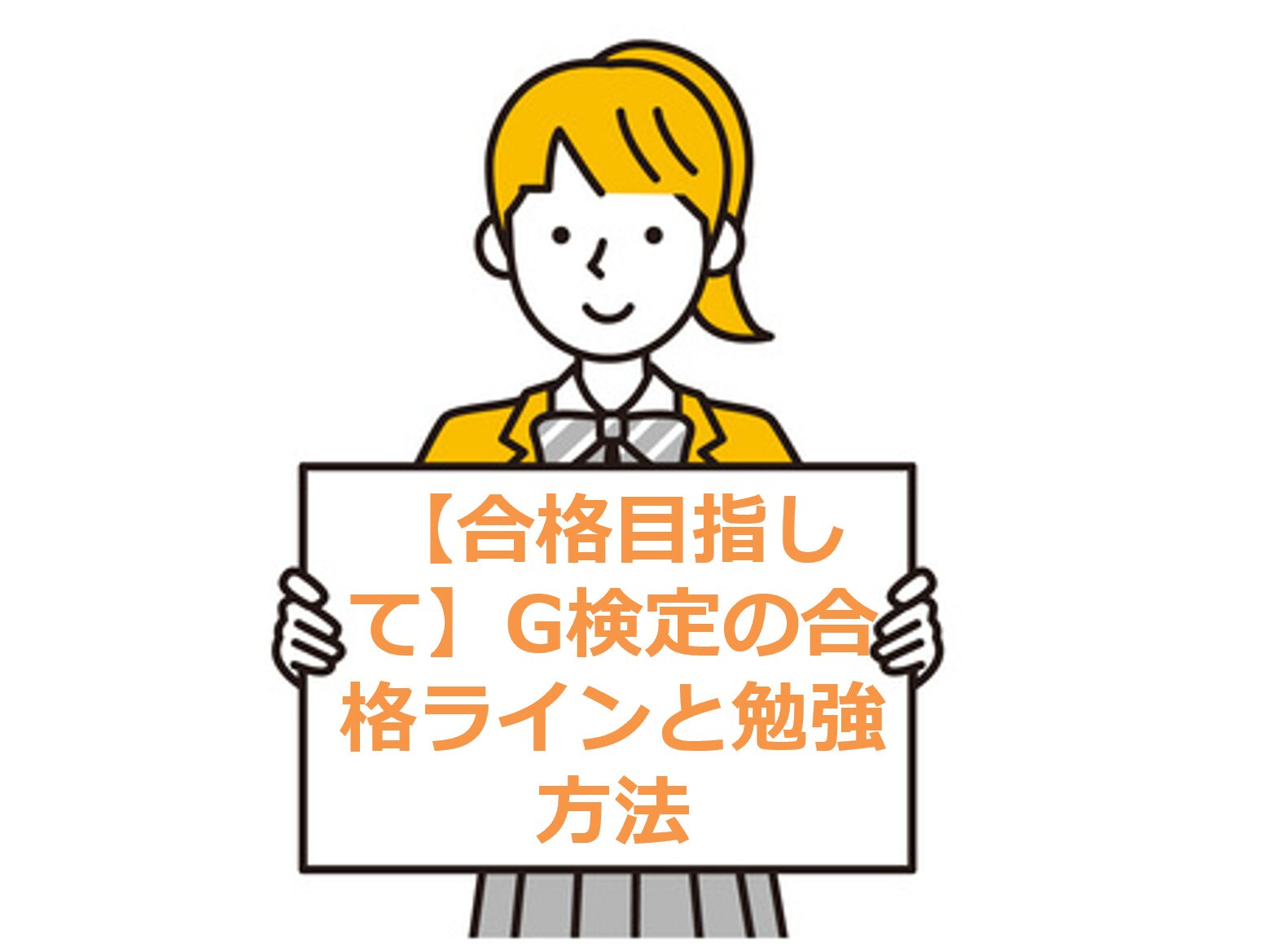 【合格目指して】G検定の合格ラインと勉強方法