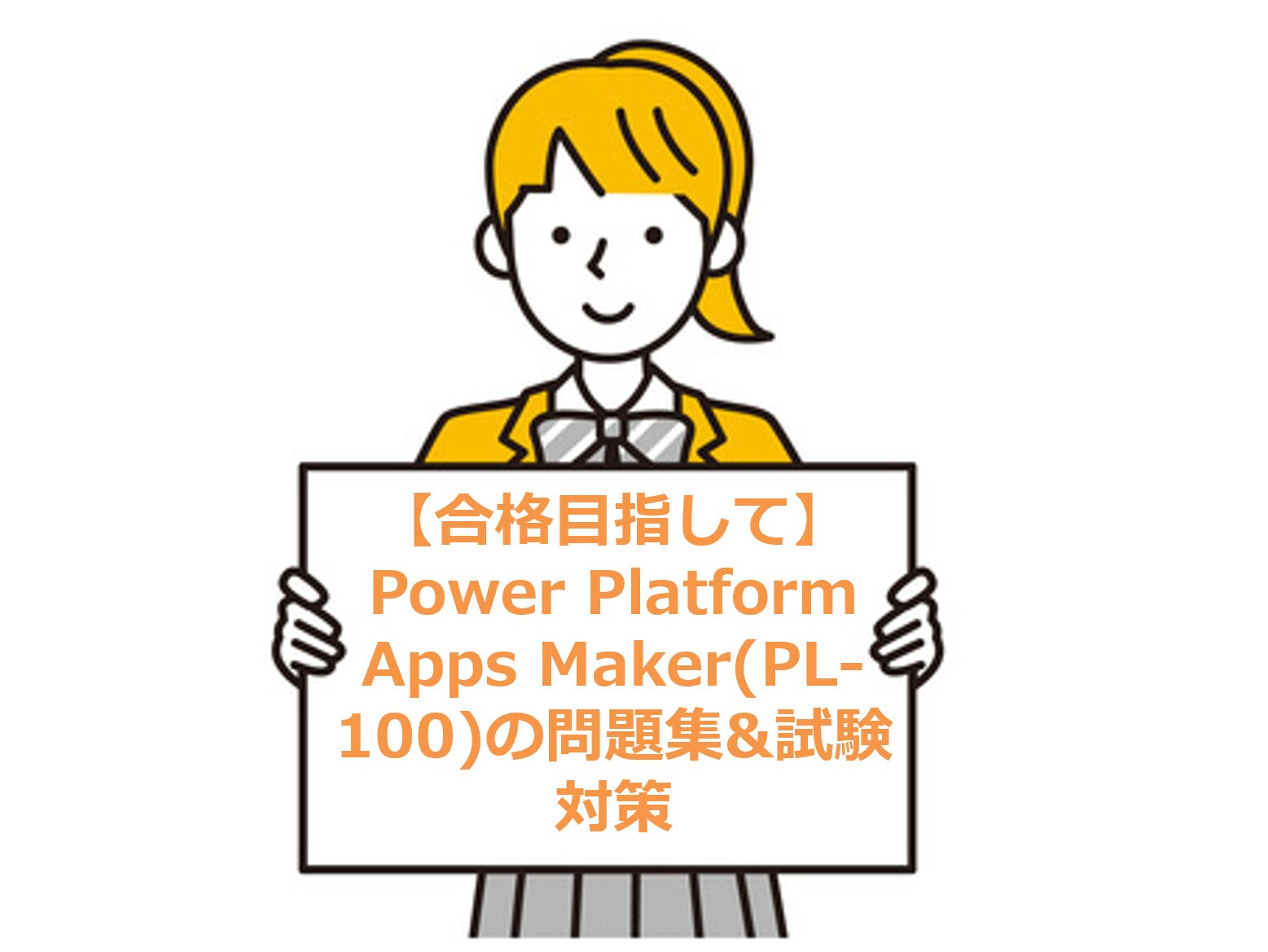 【合格目指して】Power Platform Apps Maker(PL-100)の問題集&試験対策