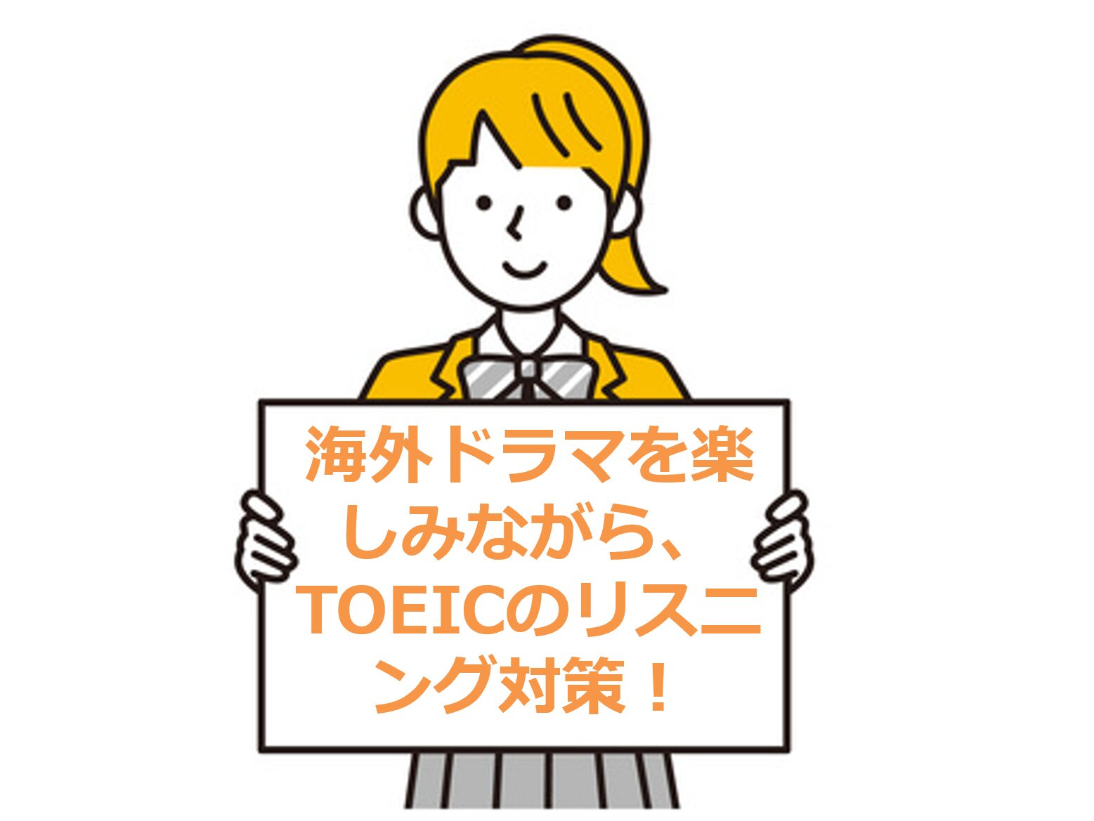 海外ドラマを楽しみながら、TOEICのリスニング対策！