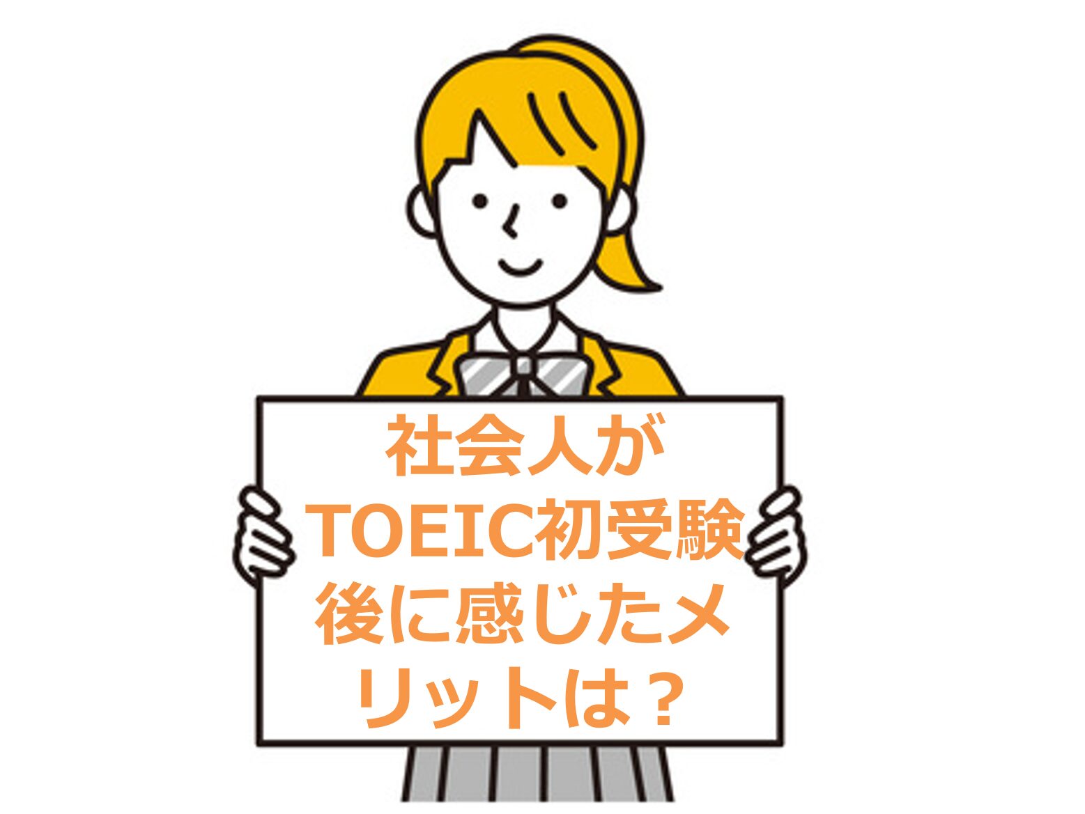 社会人がTOEIC初受験後に感じたメリットは？