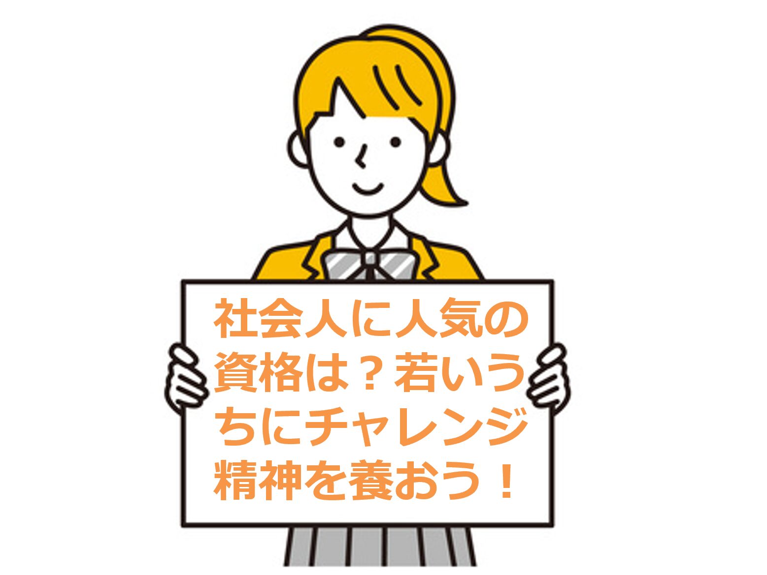 社会人に人気の資格は？若いうちにチャレンジ精神を養おう！