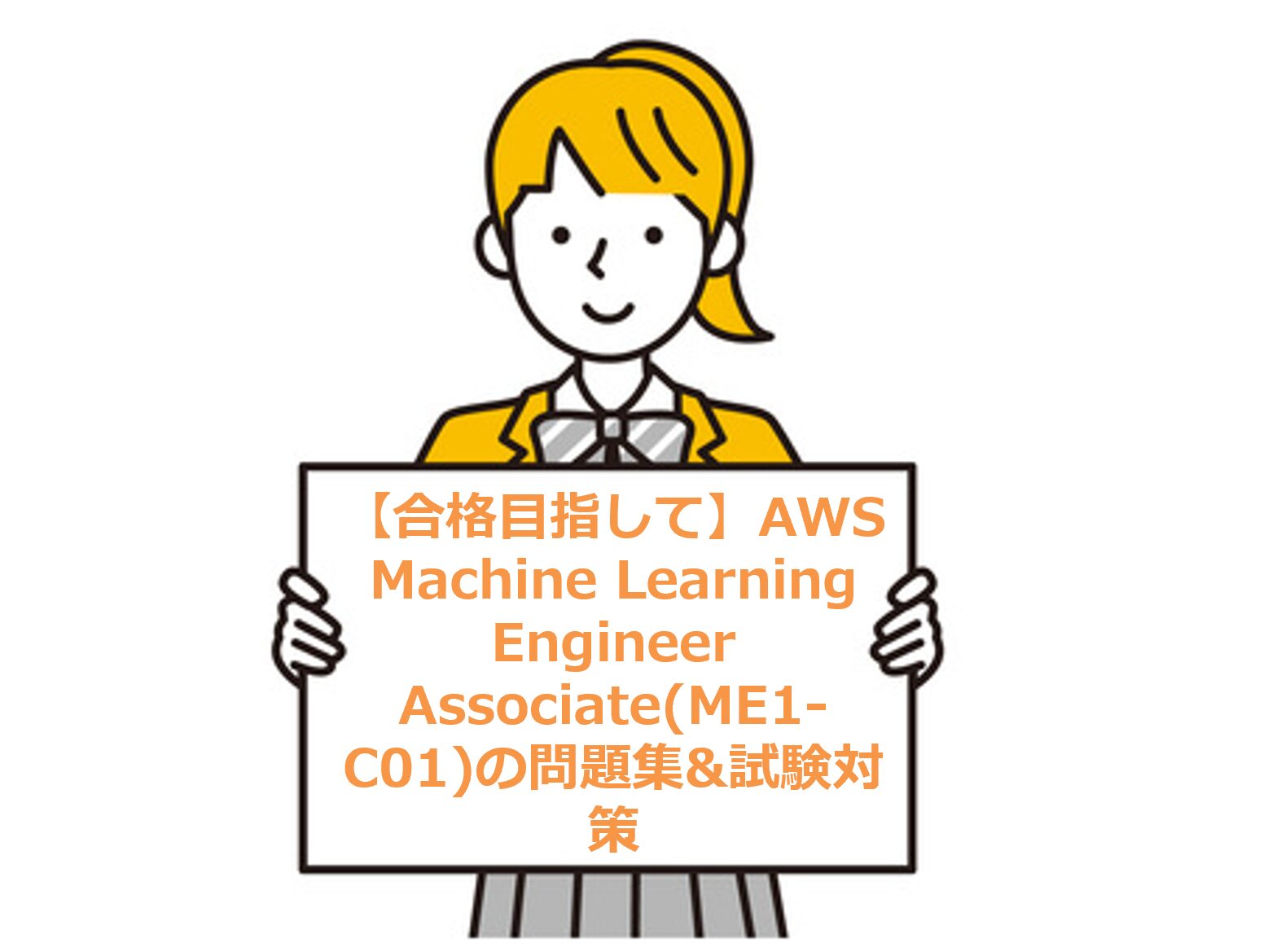 【合格目指して】AWS Machine Learning Engineer Associate(ME1-C01)の問題集&試験対策