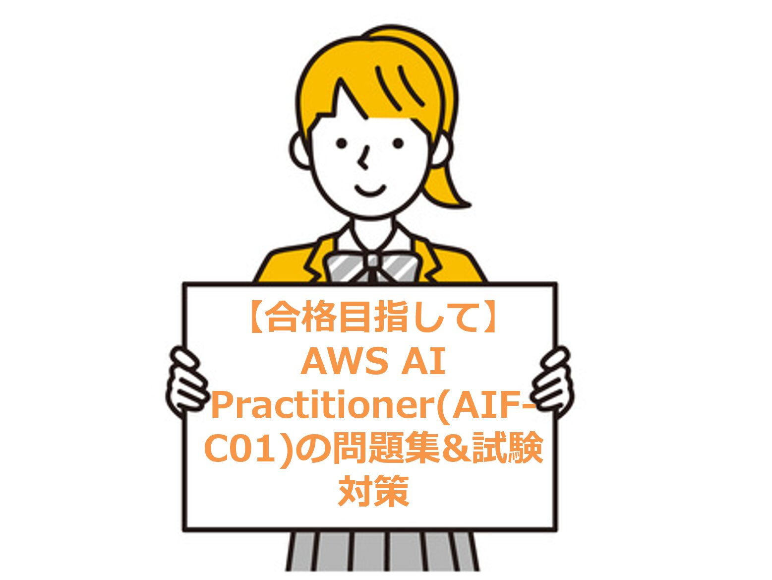 【合格目指して】AWS AI Practitioner(AIF-C01)の問題集&試験対策