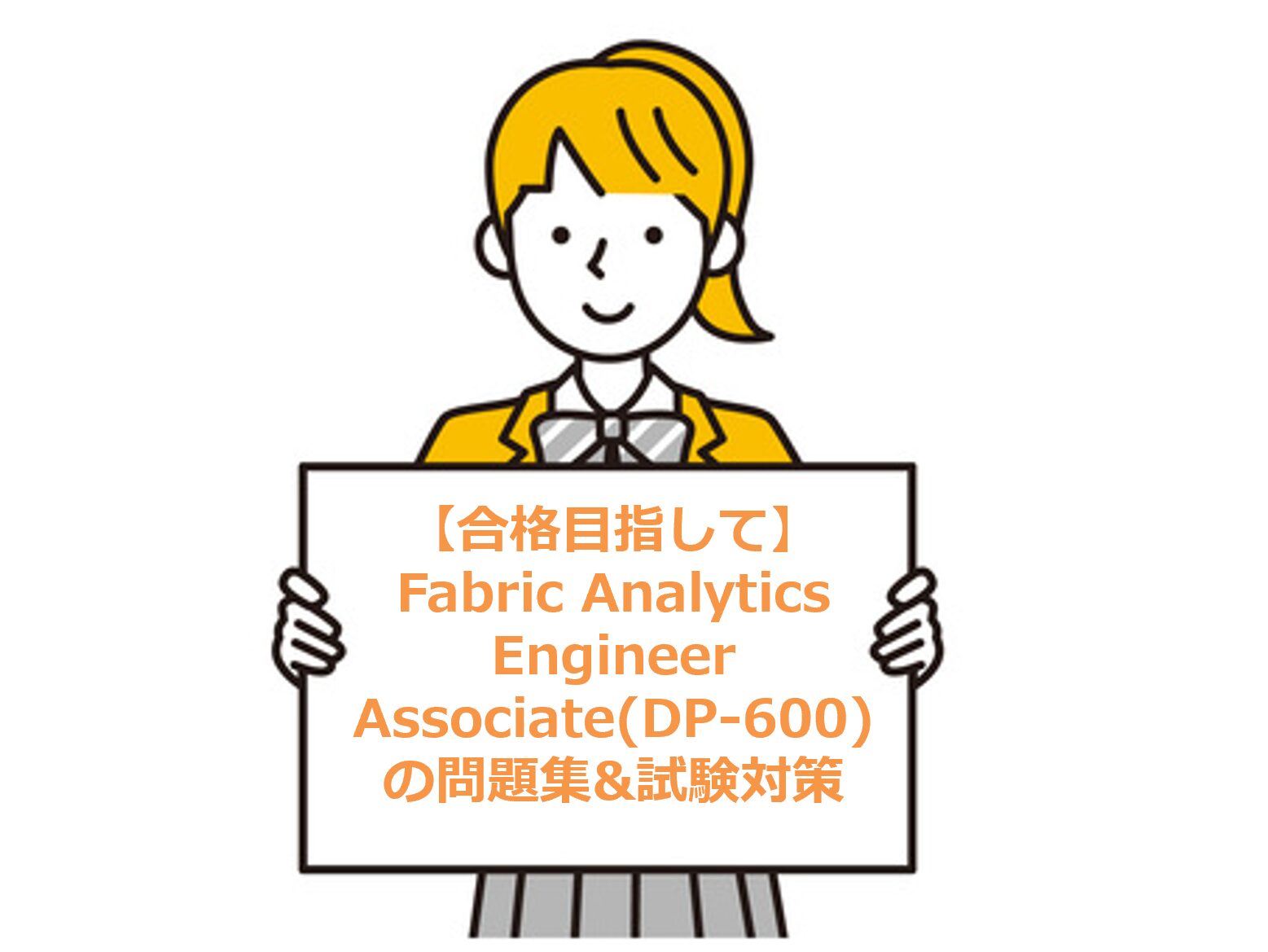 【合格目指して】Fabric Analytics Engineer Associate(DP-600)の問題集&試験対策