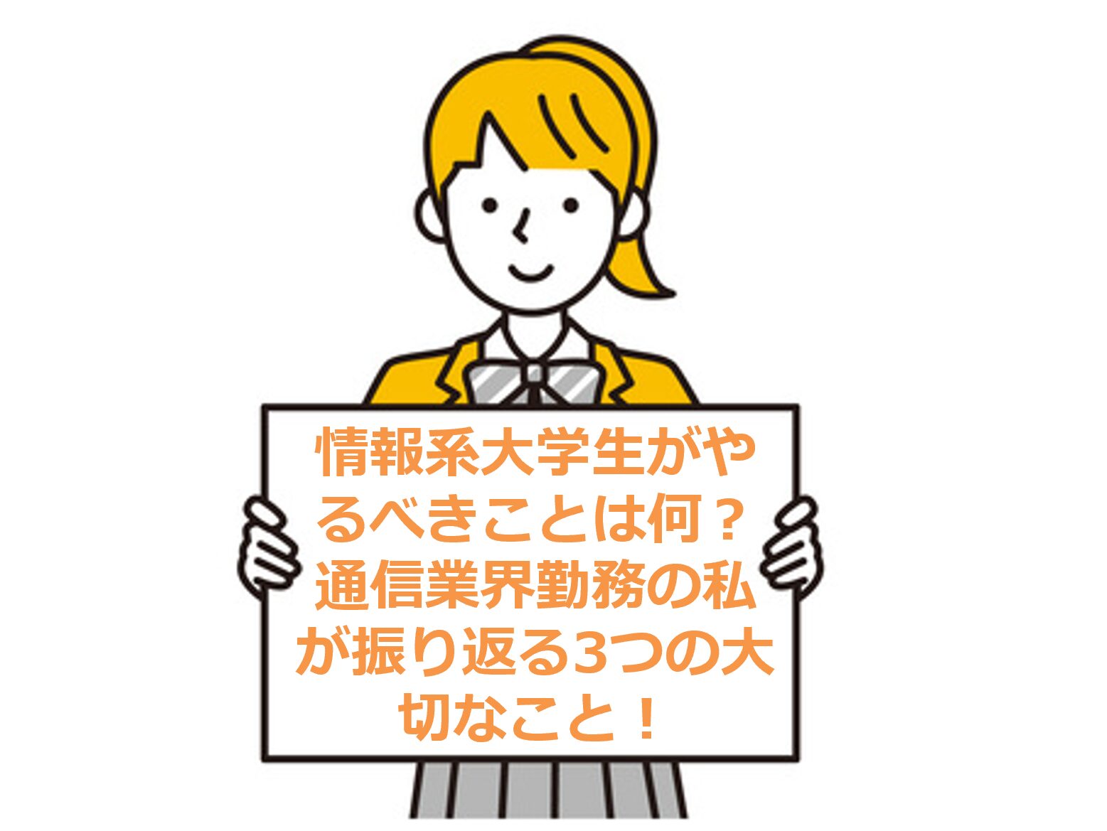 情報系大学生がやるべきことは何？通信業界勤務の私が振り返る3つの大切なこと！