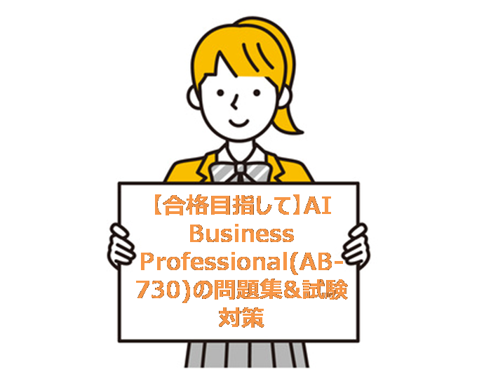 【合格目指して】AI Business Professional(AB-730)の問題集&試験対策