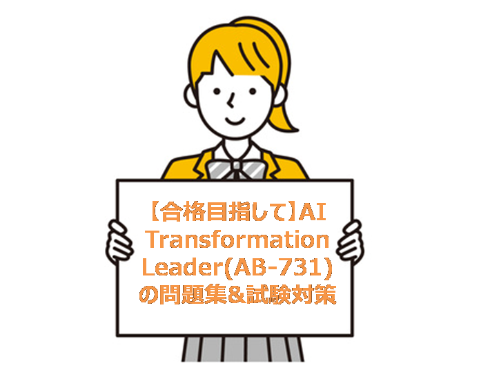 【合格目指して】AI Transformation Leader(AB-731)の問題集&試験対策