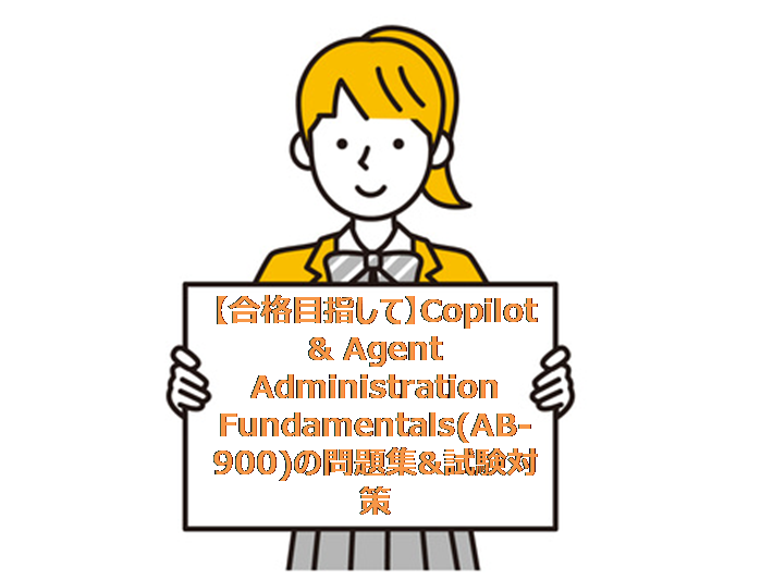 【合格目指して】Copilot & Agent Administration Fundamentals(AB-900)の問題集&試験対策