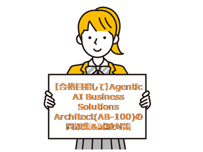 【合格目指して】Agentic AI Business Solutions Architect(AB-100)の問題集&試験対策