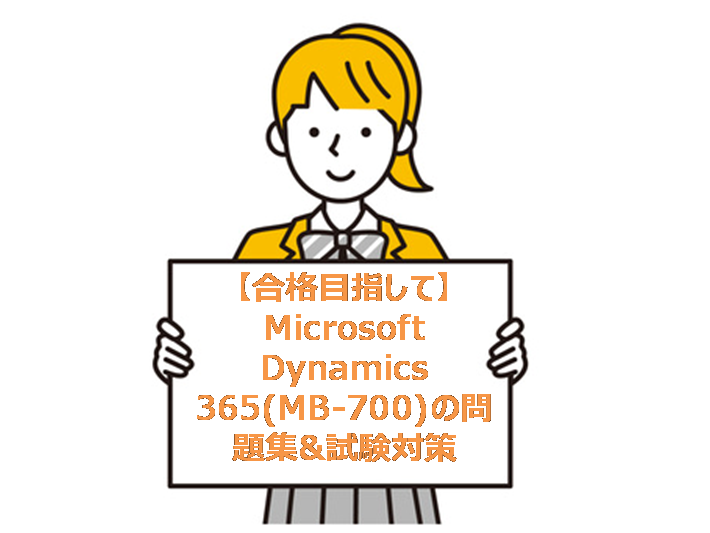 【合格目指して】Microsoft Dynamics 365(MB-700)の問題集&試験対策