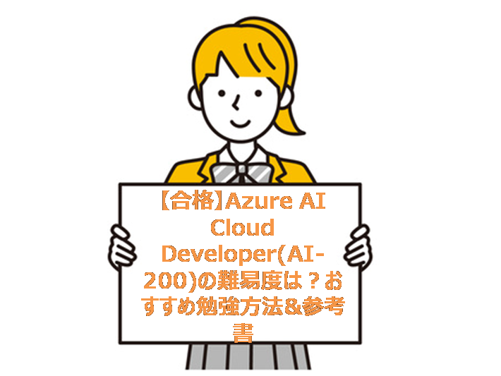 【合格】Azure AI Cloud Developer(AI-200)の難易度は？おすすめ勉強方法&参考書